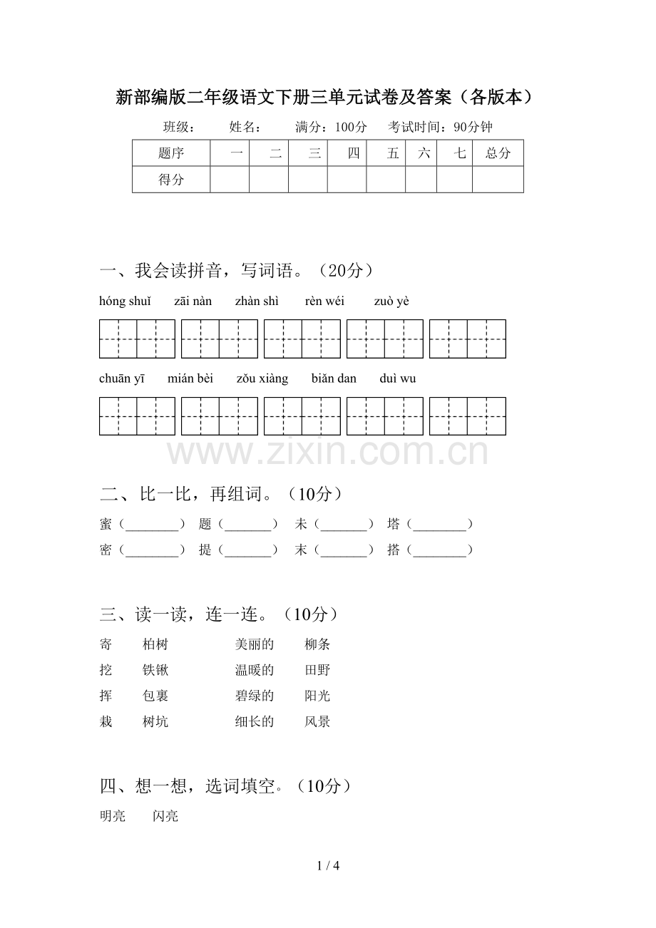 新部编版二年级语文下册三单元试卷及答案(各版本).doc_第1页