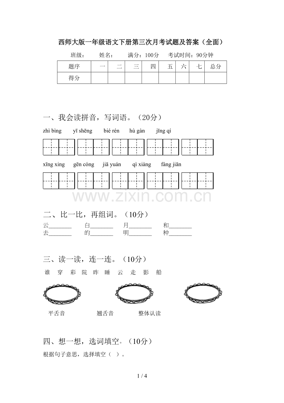 西师大版一年级语文下册第三次月考试题及答案.doc_第1页