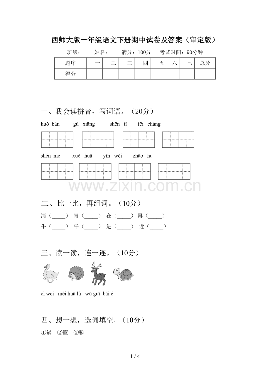 西师大版一年级语文下册期中试卷及答案(审定版).doc_第1页