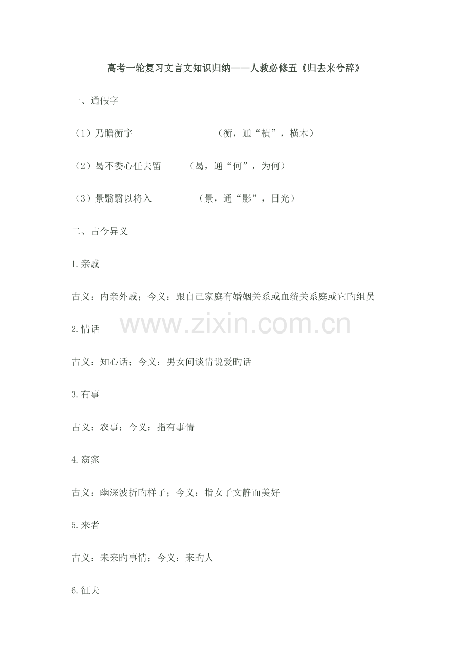 2023年高考第一轮复习文言文知识归纳人教必修五归去来兮辞.doc_第1页