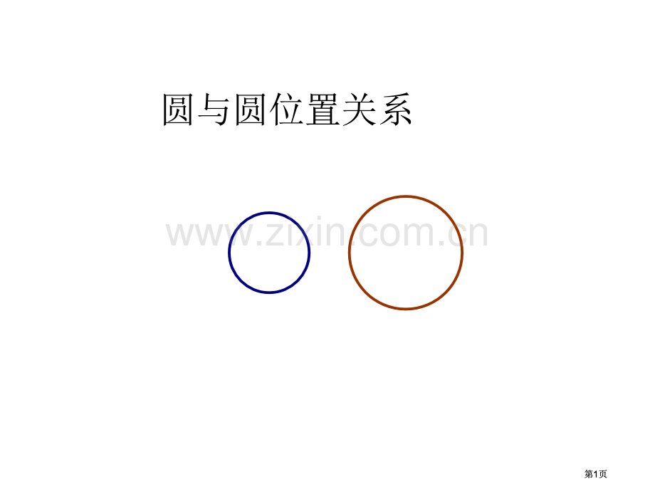圆与圆的位置关系市公开课金奖市赛课一等奖课件.pptx_第1页