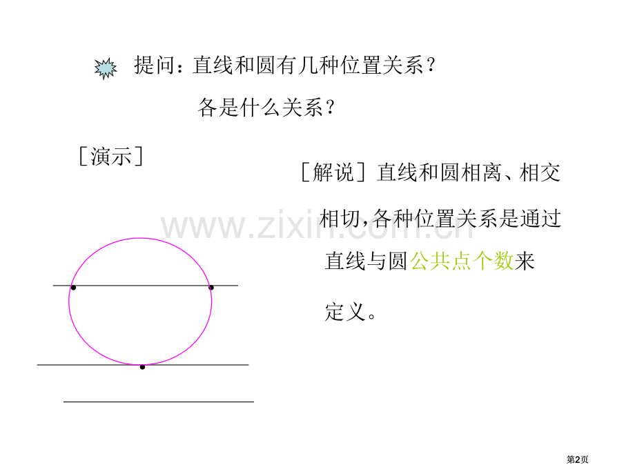 圆与圆的位置关系市公开课金奖市赛课一等奖课件.pptx_第2页