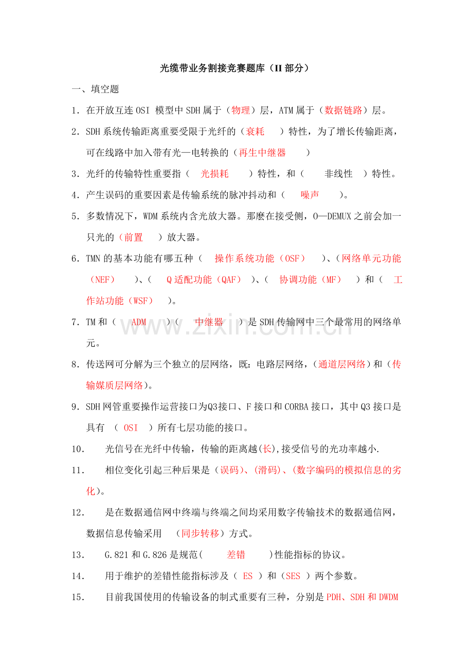 2023年光缆带业务割接竞赛试题及答案第二批.doc_第1页