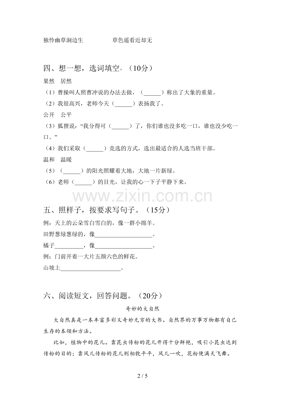 新部编版二年级语文下册二单元试题及答案(下载).doc_第2页