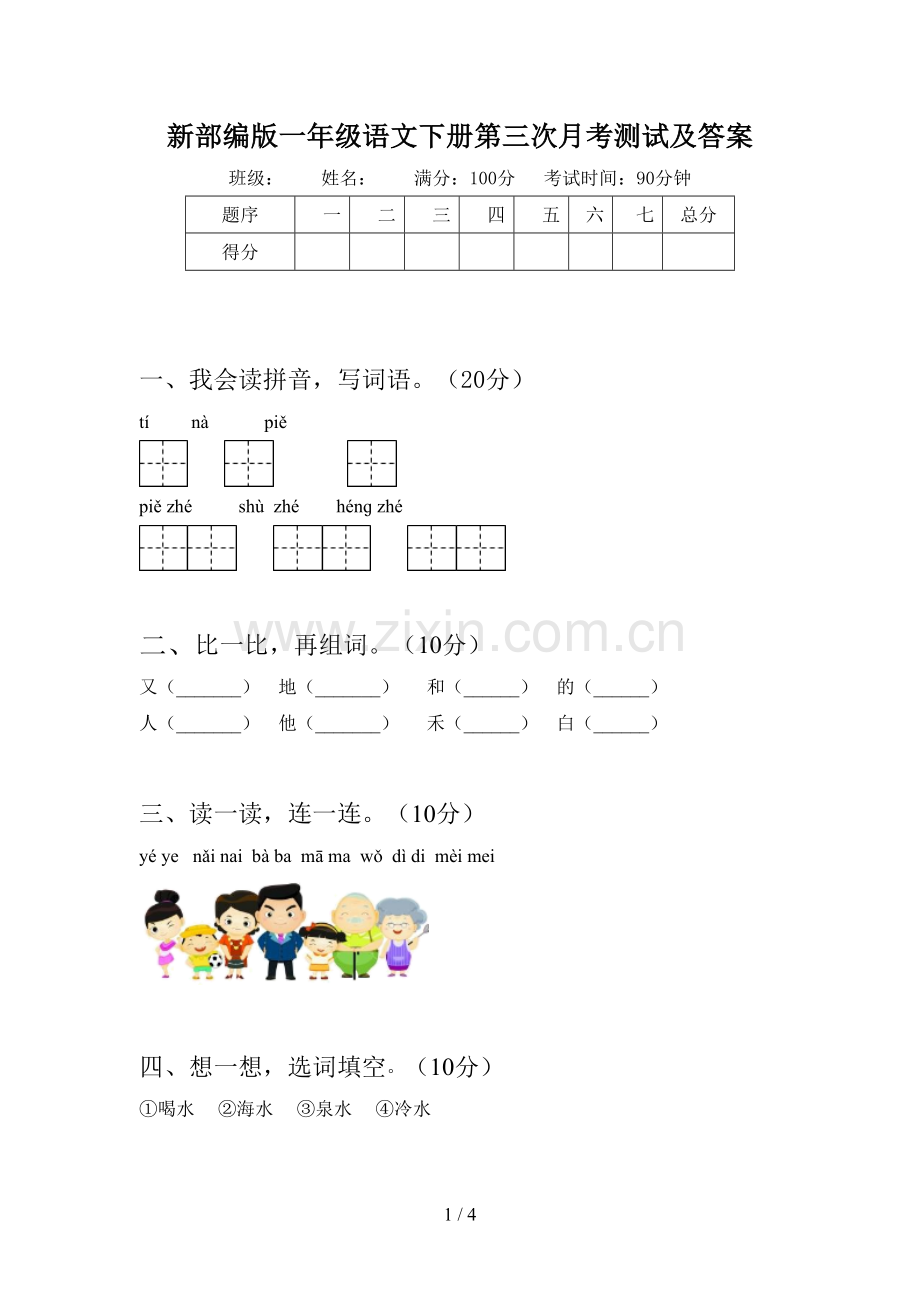 新部编版一年级语文下册第三次月考测试及答案.doc_第1页