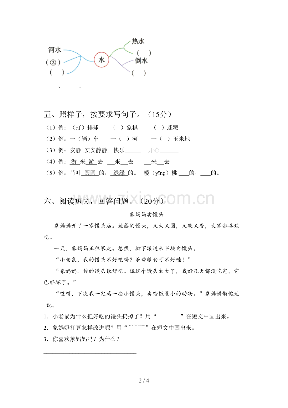 新部编版一年级语文下册第三次月考测试及答案.doc_第2页