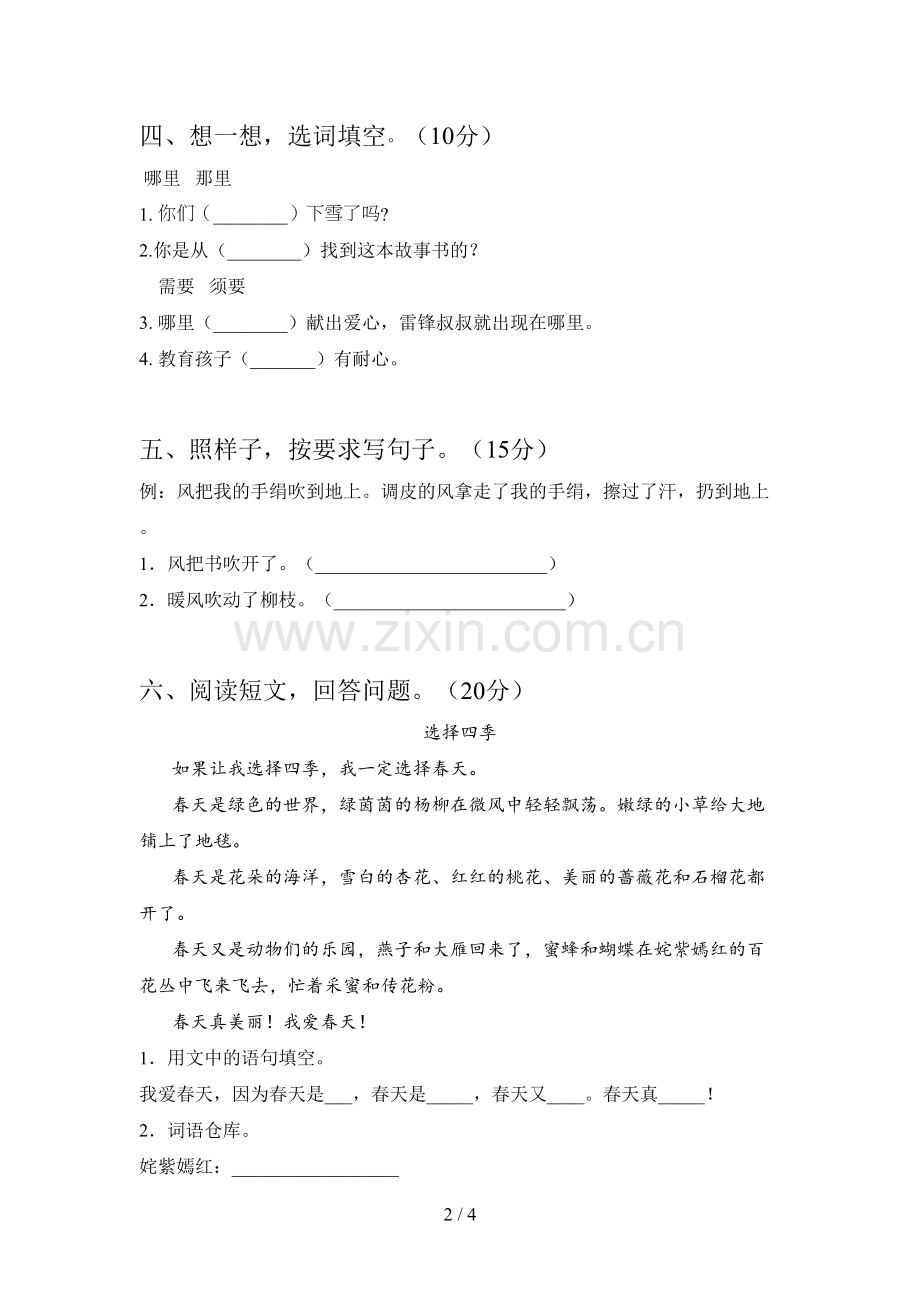 新人教版二年级语文下册二单元试卷及答案.doc_第2页