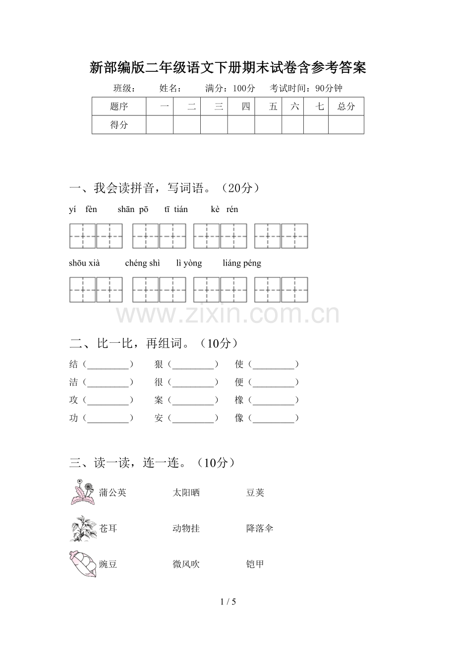 新部编版二年级语文下册期末试卷含参考答案.doc_第1页