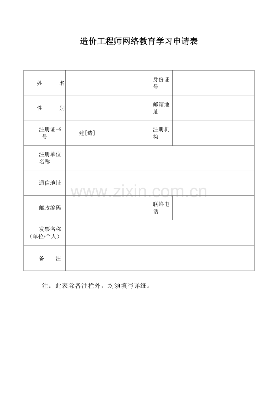 造价工程师网络教育学习申请表.doc_第1页