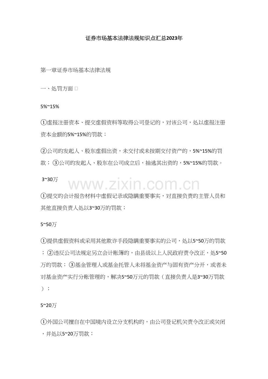 2023年证券市场基本法律法规知识点汇总.docx_第1页