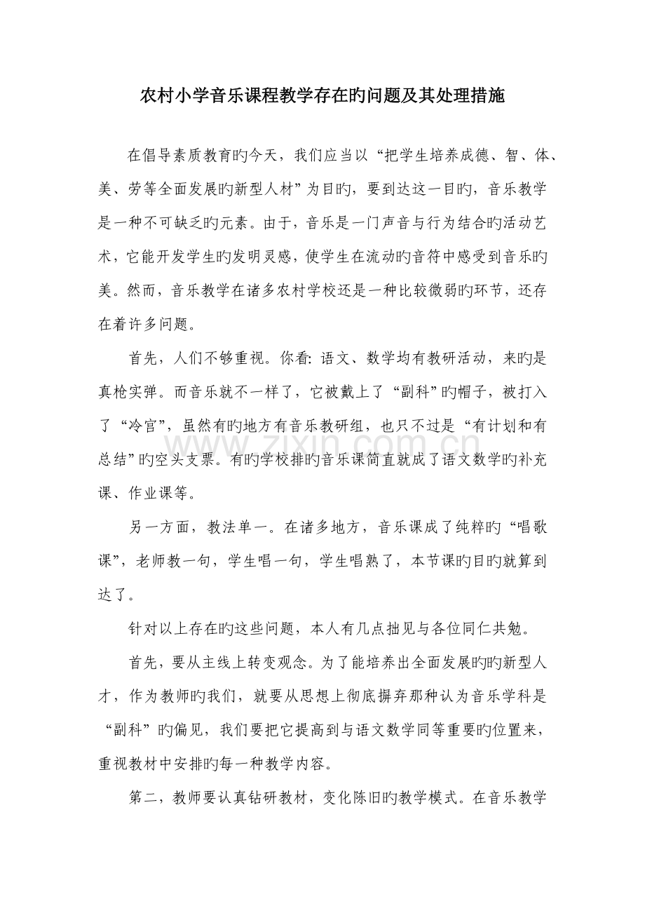 农村小学音乐课程教学存在的问题及其解决措施.doc_第1页