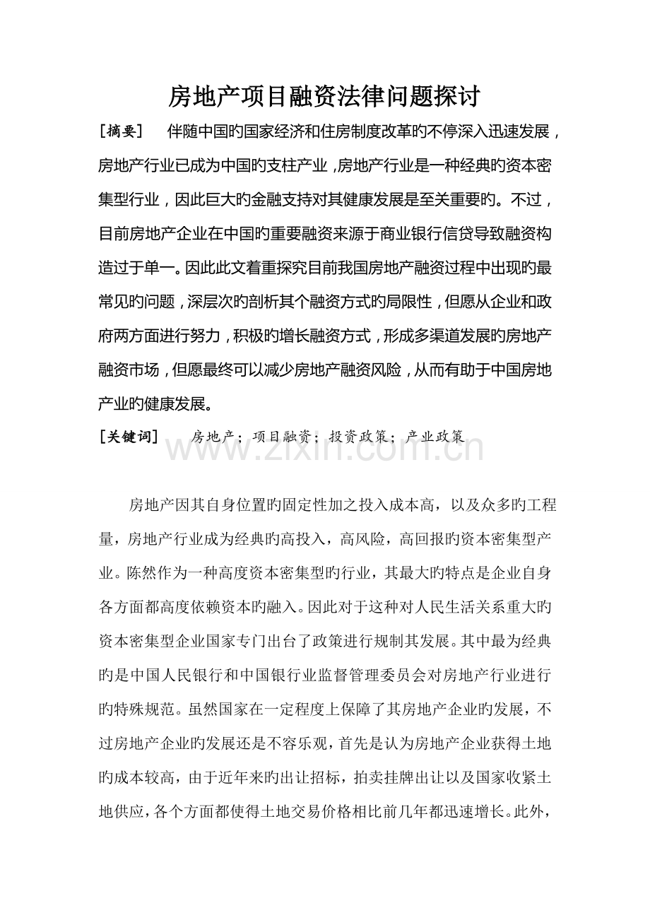 房地产项目融资法律问题探讨.doc_第1页