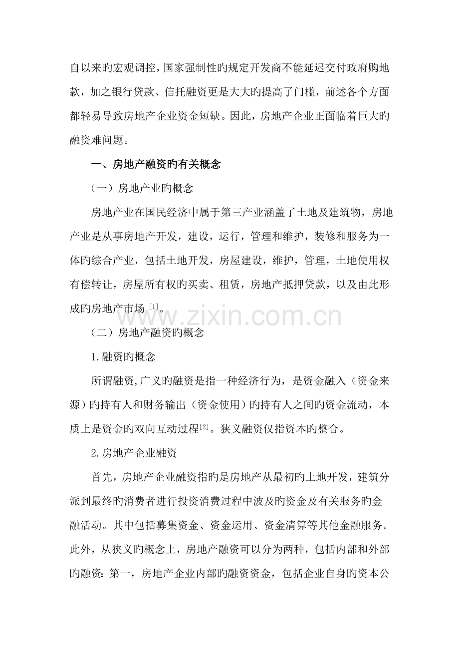 房地产项目融资法律问题探讨.doc_第2页