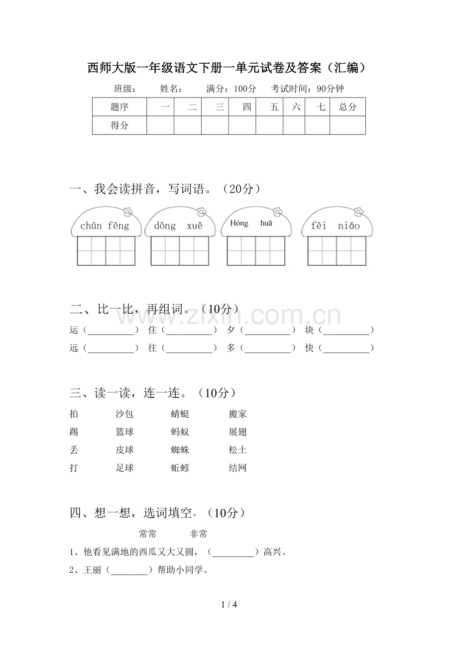 西师大版一年级语文下册一单元试卷及答案(汇编).doc_第1页