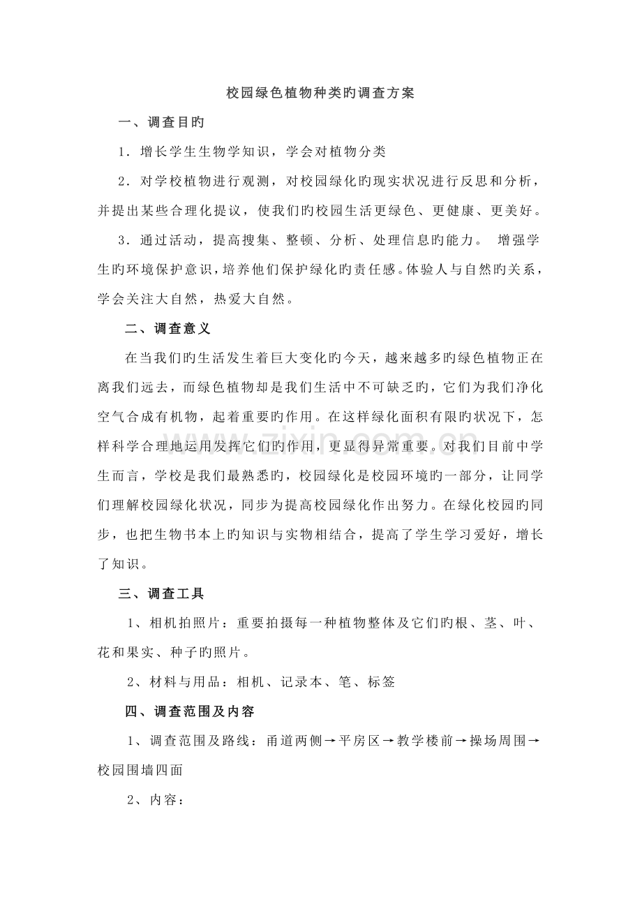 校园绿色植物种类的调查方案.doc_第1页