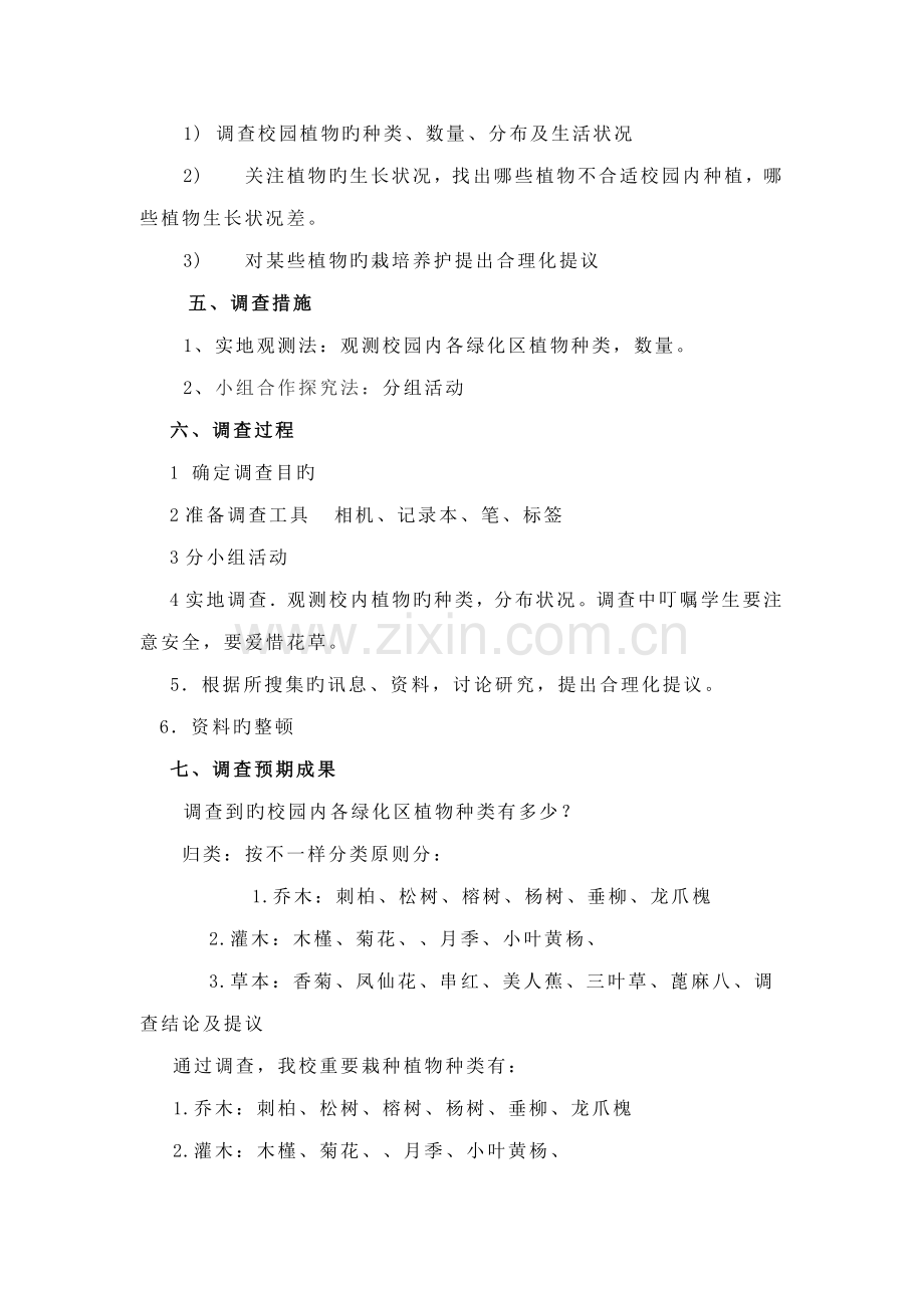 校园绿色植物种类的调查方案.doc_第2页