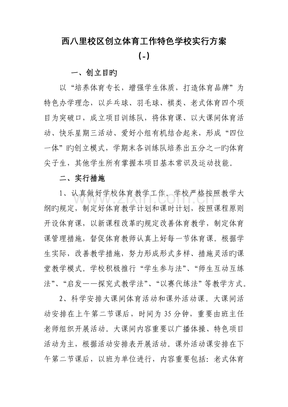 西八里小学创建体育工作特色学校实施方案.doc_第1页