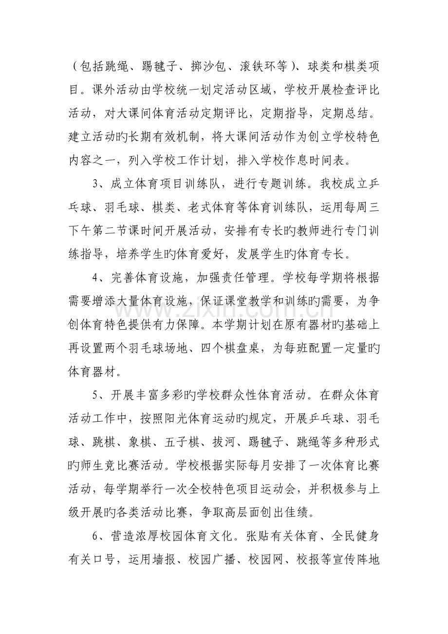 西八里小学创建体育工作特色学校实施方案.doc_第2页