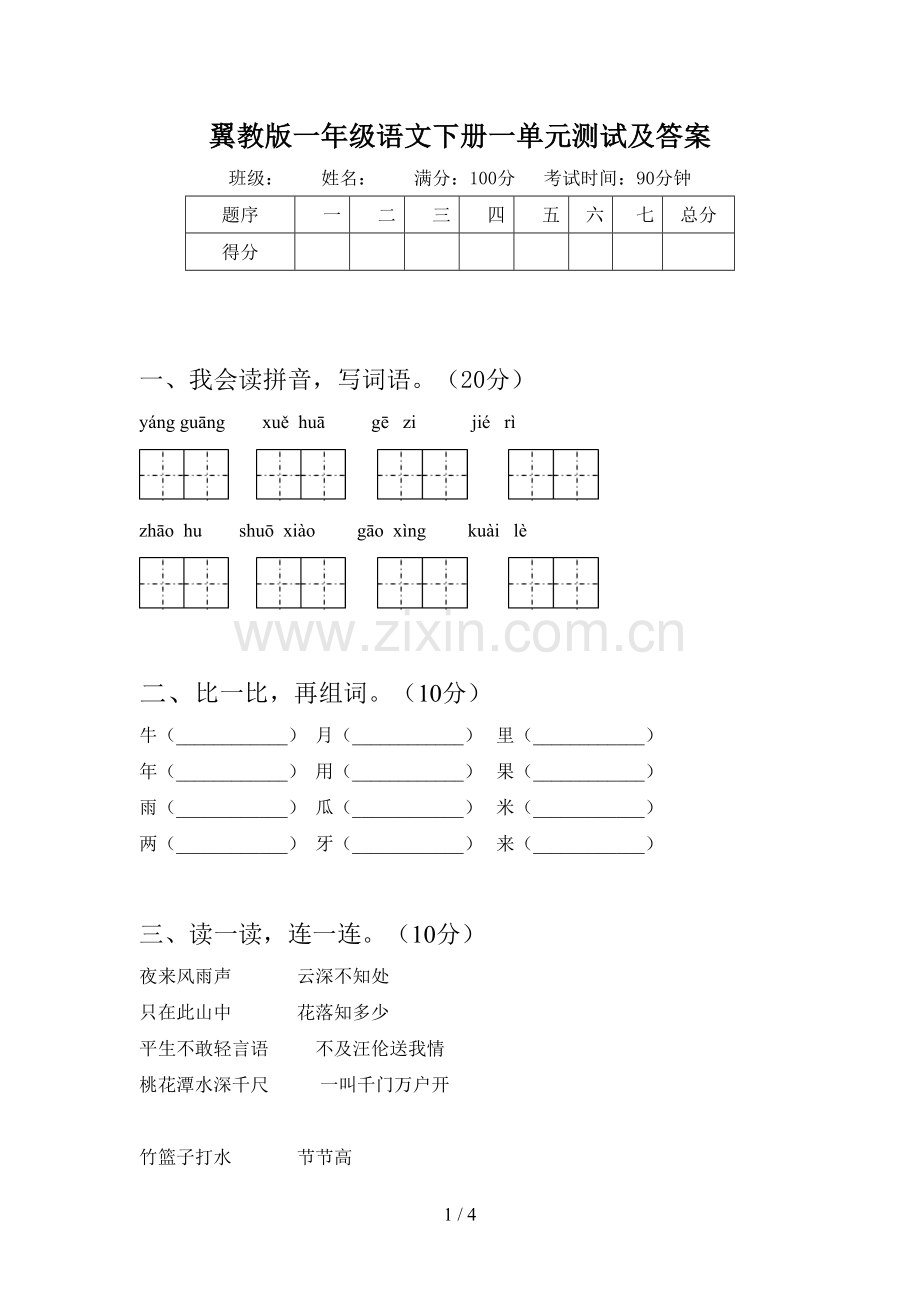 翼教版一年级语文下册一单元测试及答案.doc_第1页