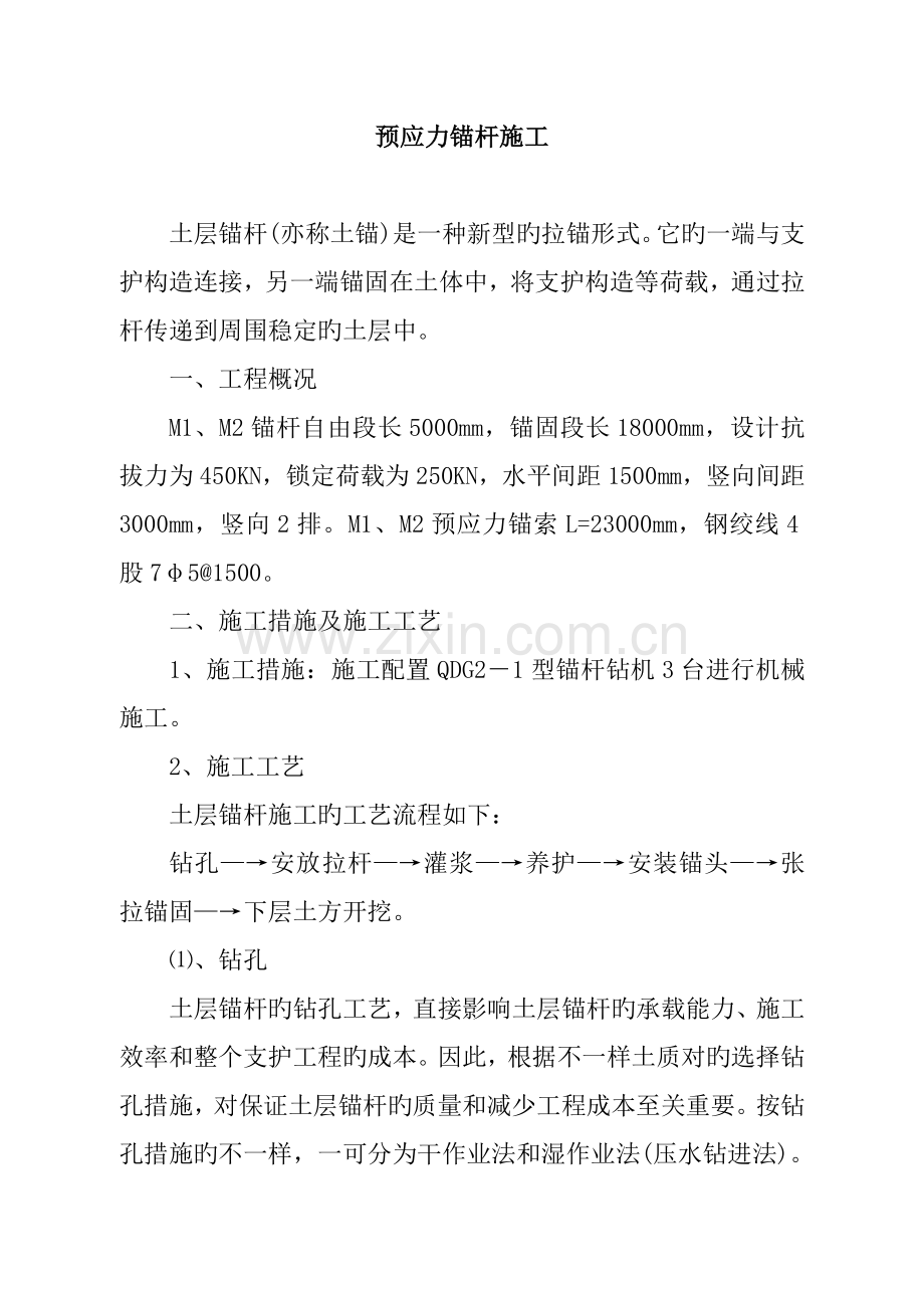 预应力锚杆施工.doc_第1页