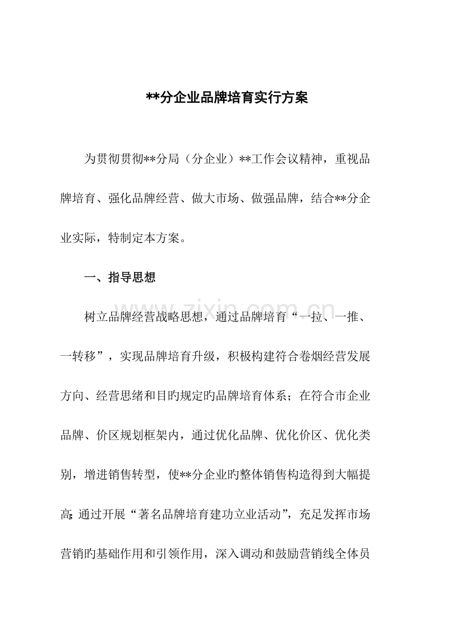 卷烟营销部品牌培育实施方案.doc_第1页