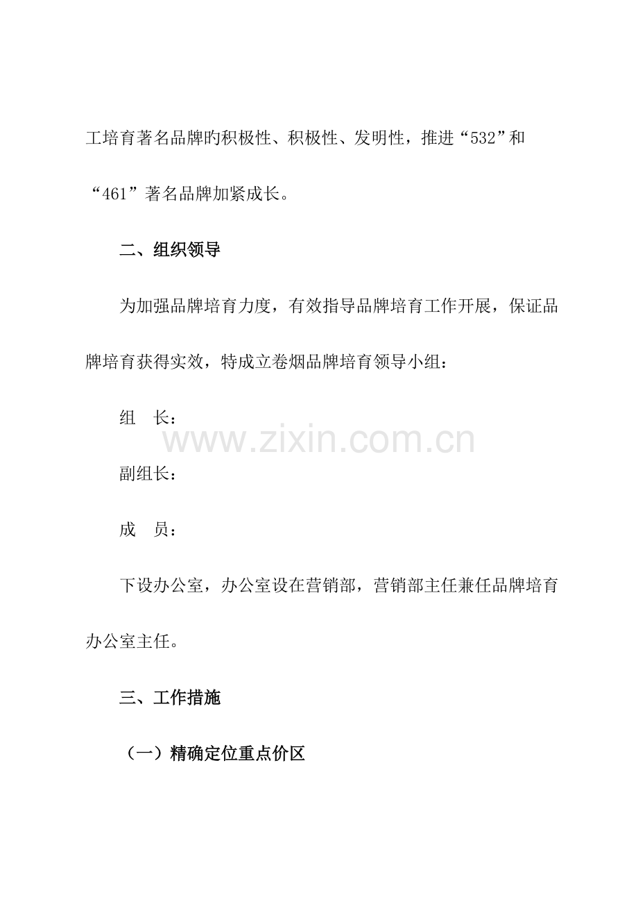 卷烟营销部品牌培育实施方案.doc_第2页