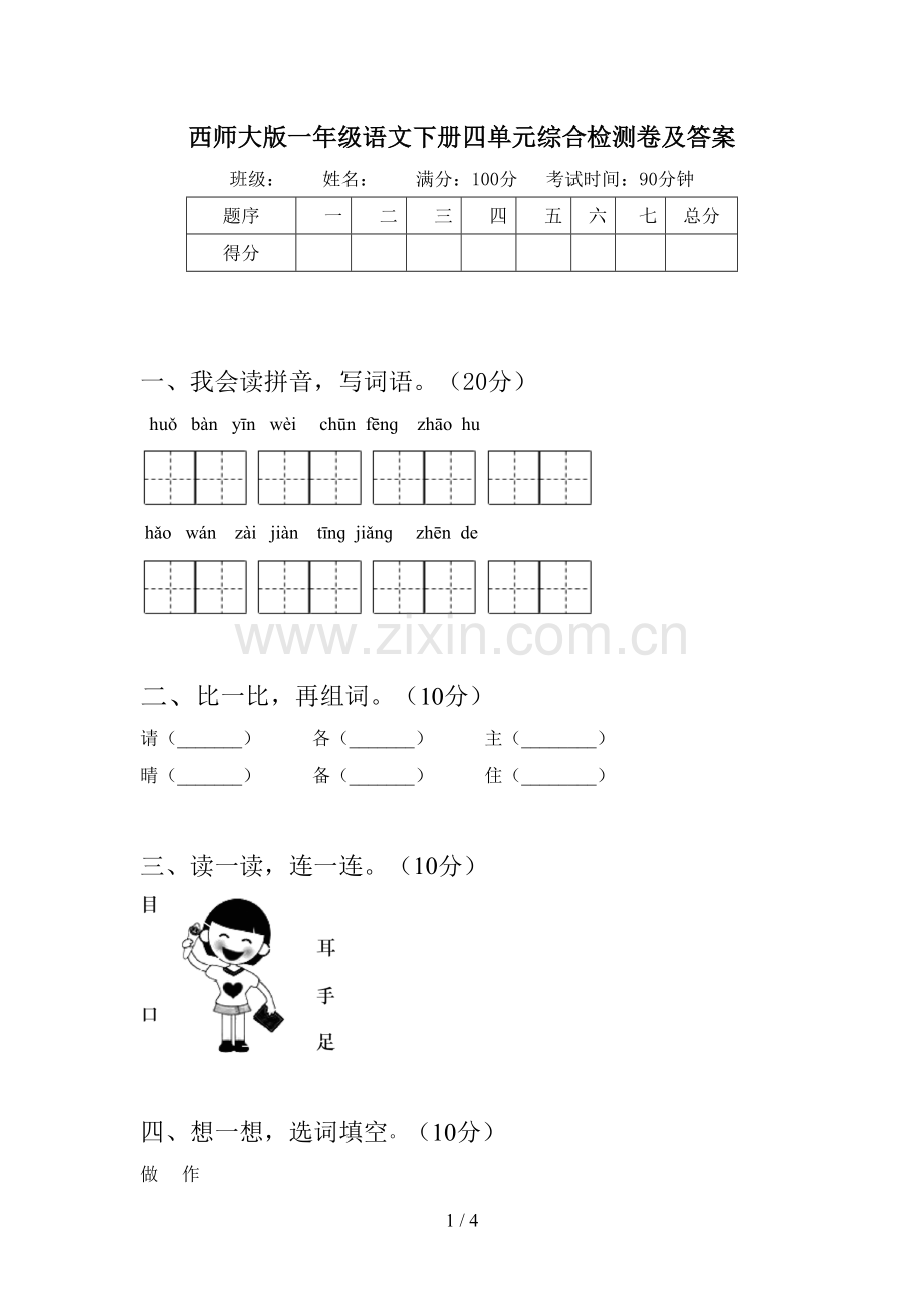 西师大版一年级语文下册四单元综合检测卷及答案.doc_第1页