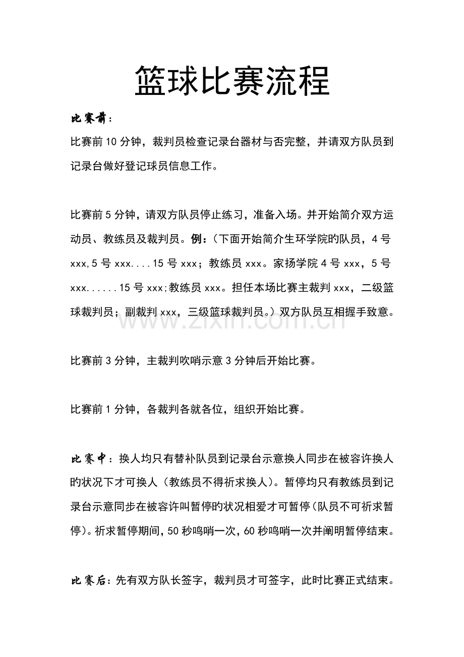 篮球比赛流程.doc_第1页