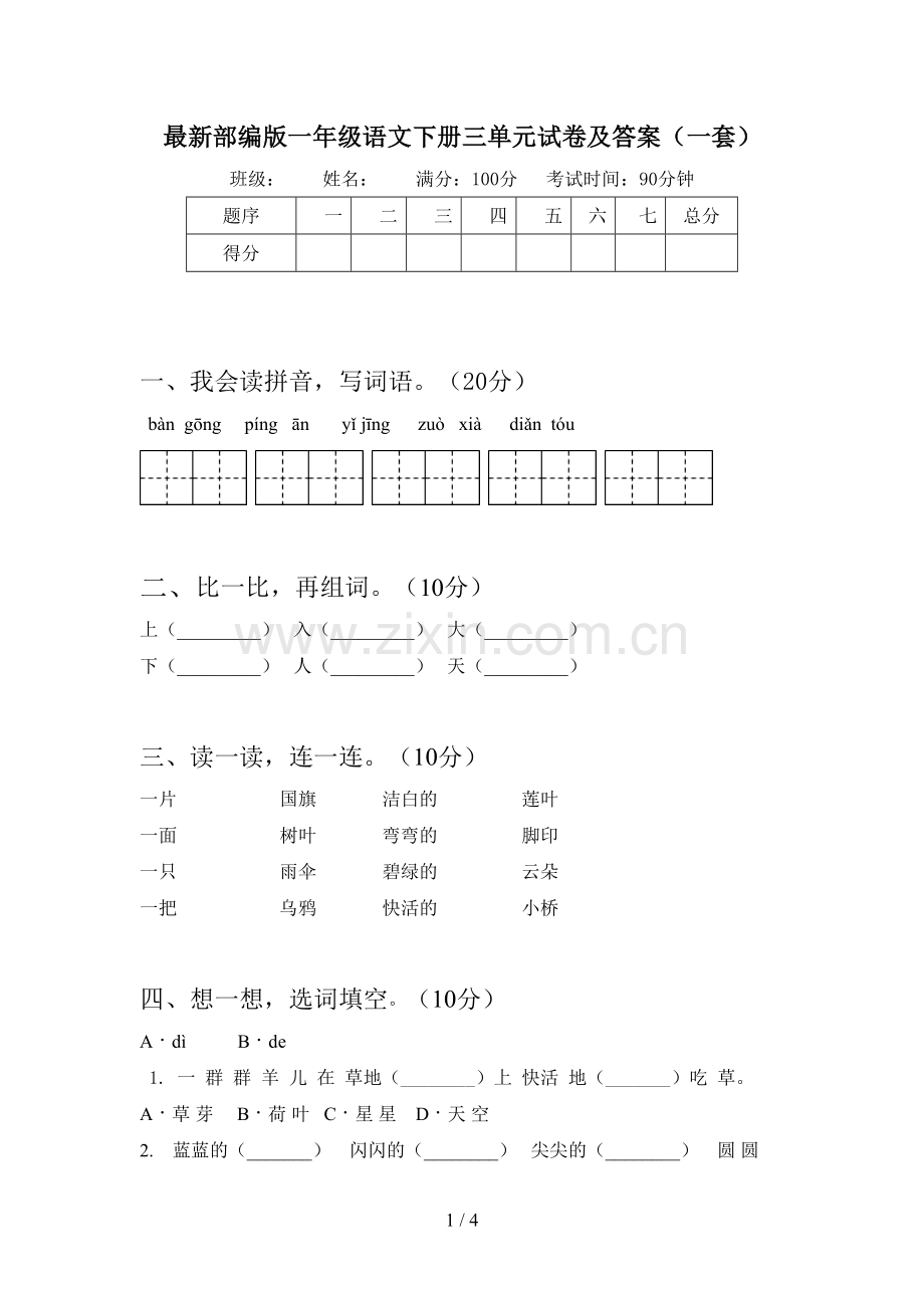 部编版一年级语文下册三单元试卷及答案(一套).doc_第1页