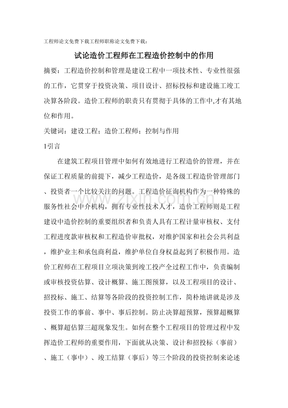 2023年工程师论文工程师职称论文试论造价工程师在工程造价控制中的作用.doc_第1页