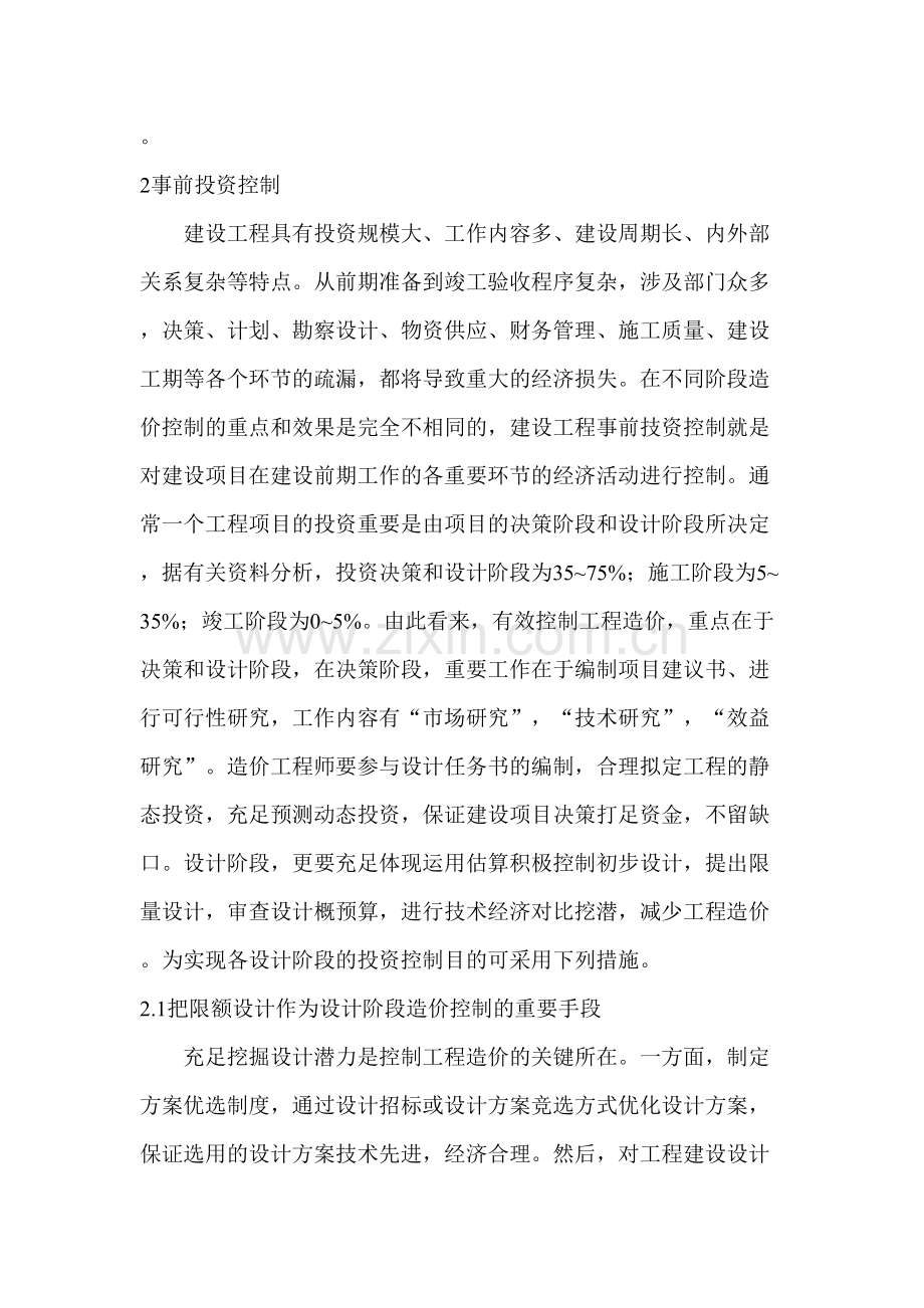 2023年工程师论文工程师职称论文试论造价工程师在工程造价控制中的作用.doc_第2页