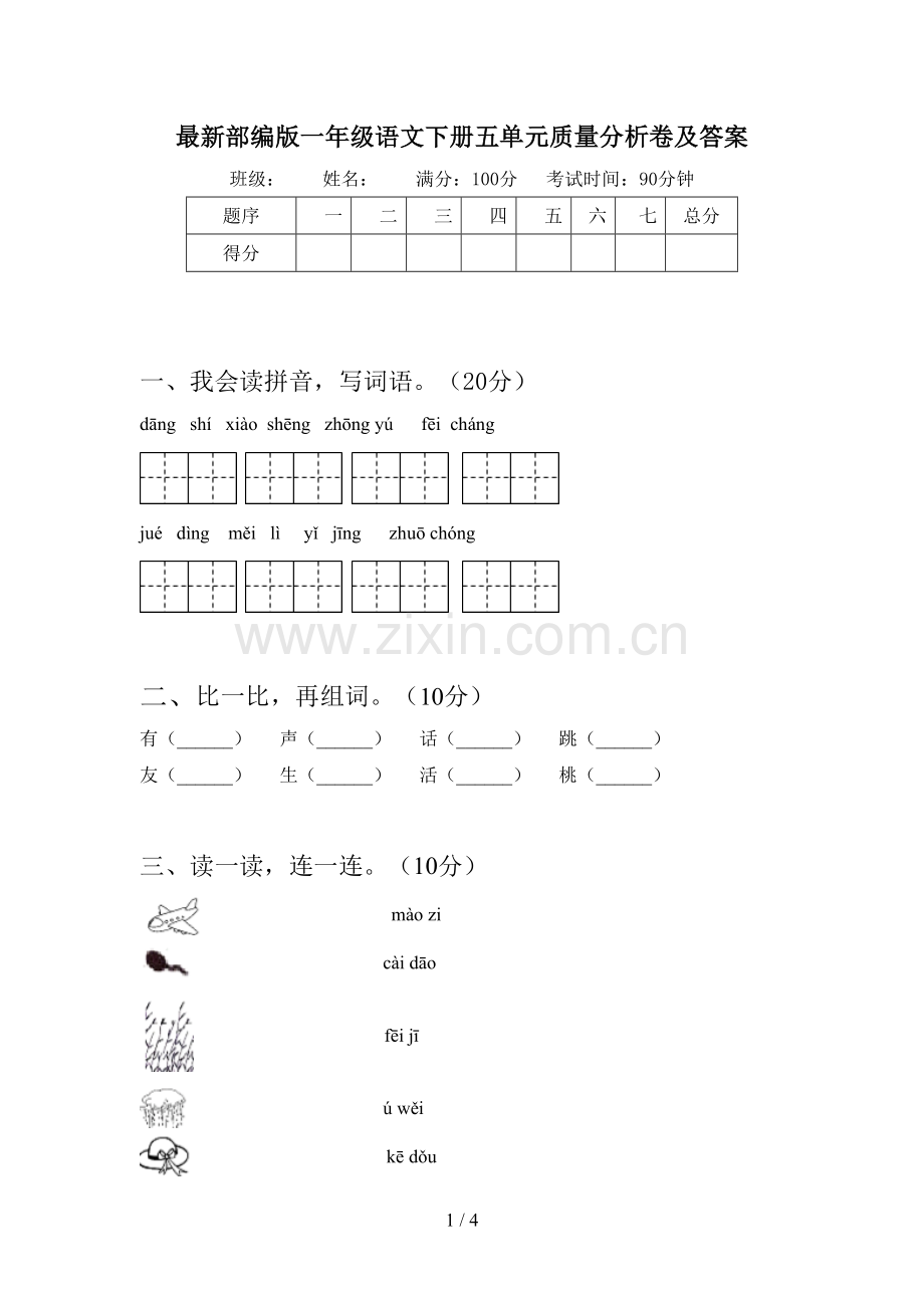 部编版一年级语文下册五单元质量分析卷及答案.doc_第1页