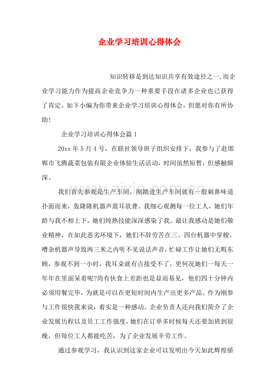 企业学习培训心得体会.doc_第1页