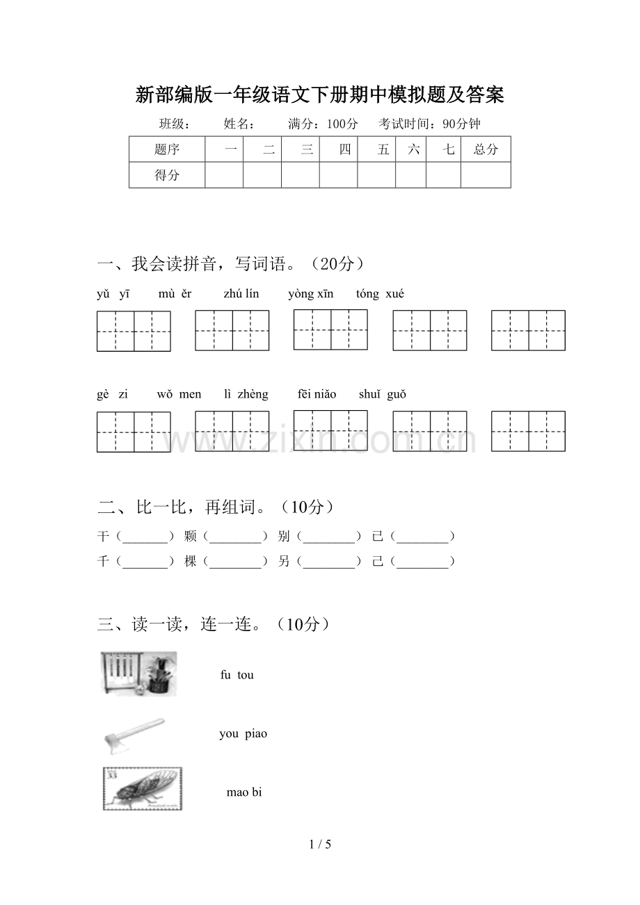 新部编版一年级语文下册期中模拟题及答案.doc_第1页