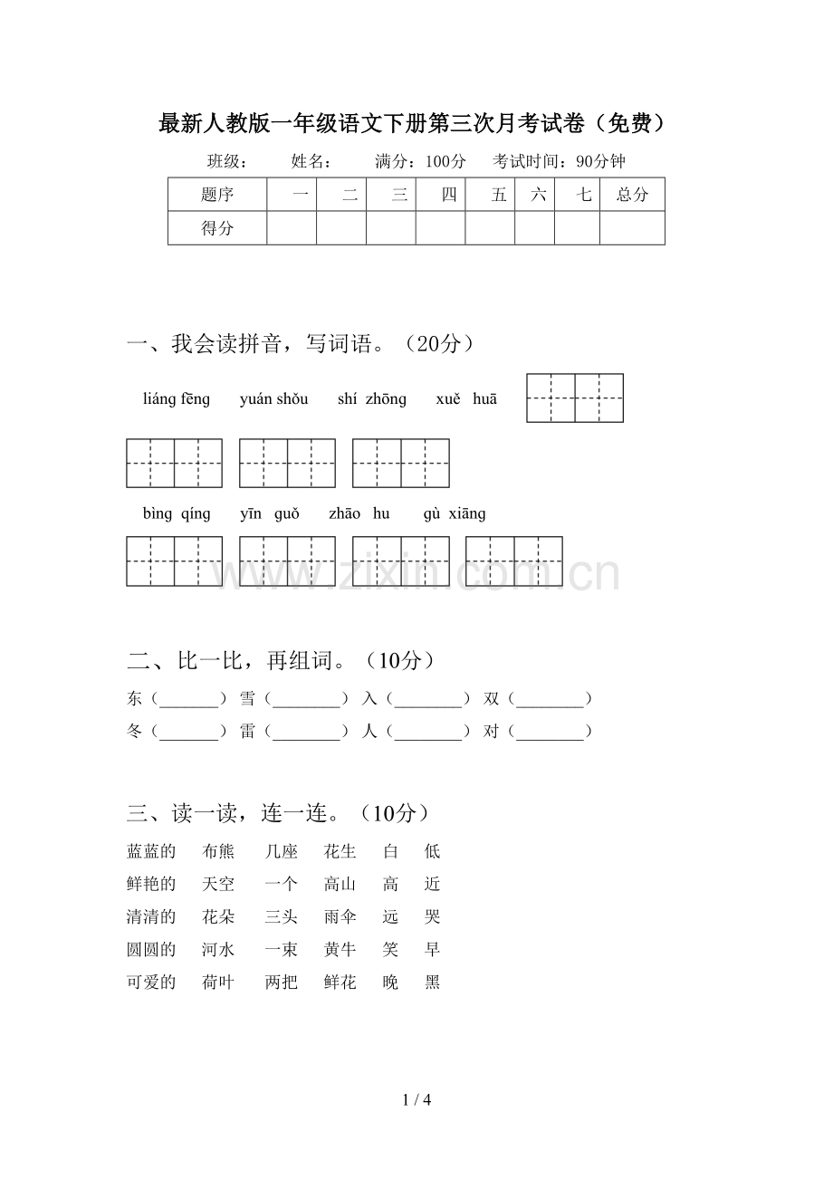 人教版一年级语文下册第三次月考试卷(免费).doc_第1页