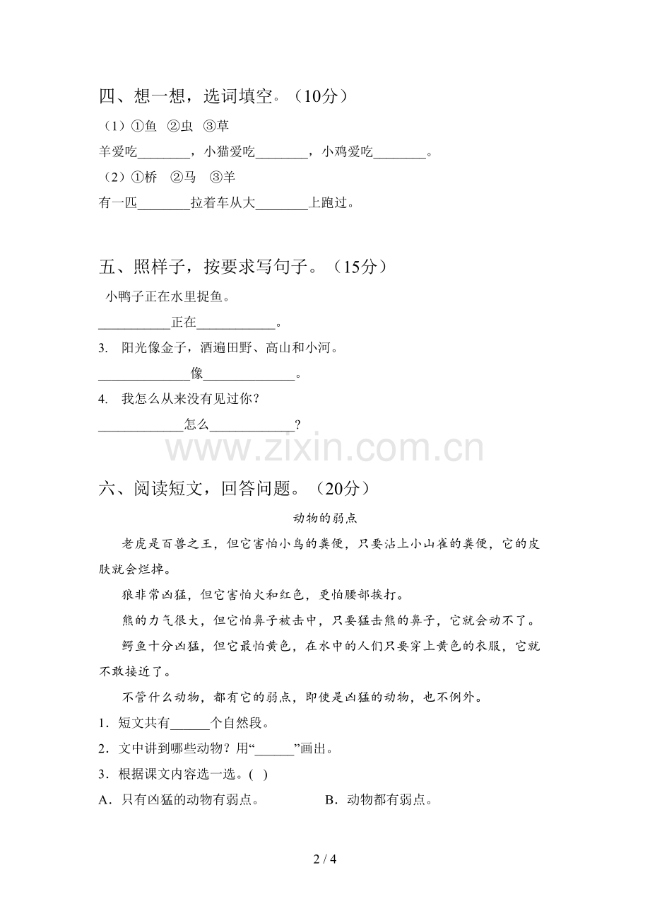 人教版一年级语文下册第三次月考试卷(免费).doc_第2页