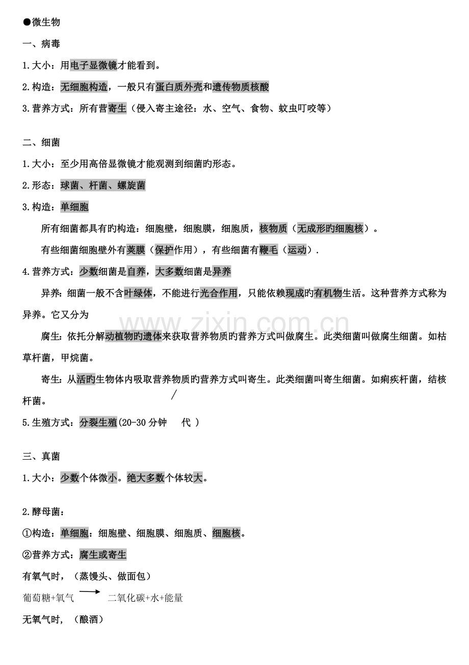 2023年苏教版生物八下知识点总结.doc_第1页