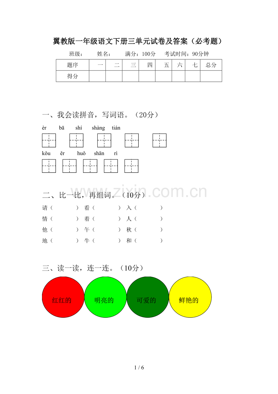 翼教版一年级语文下册三单元试卷及答案(必考题).doc_第1页