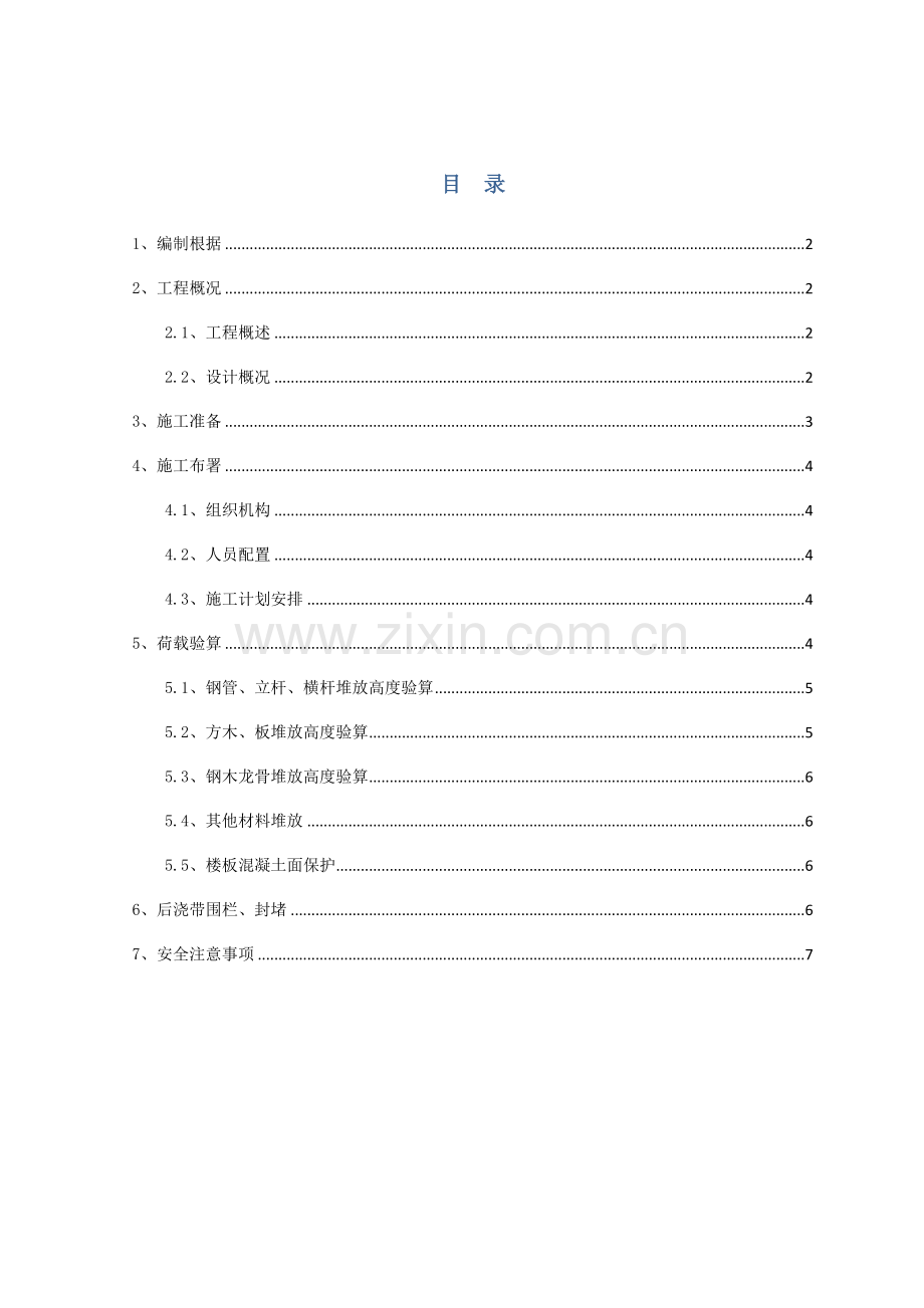 区地顶板堆载施工方案.doc_第1页