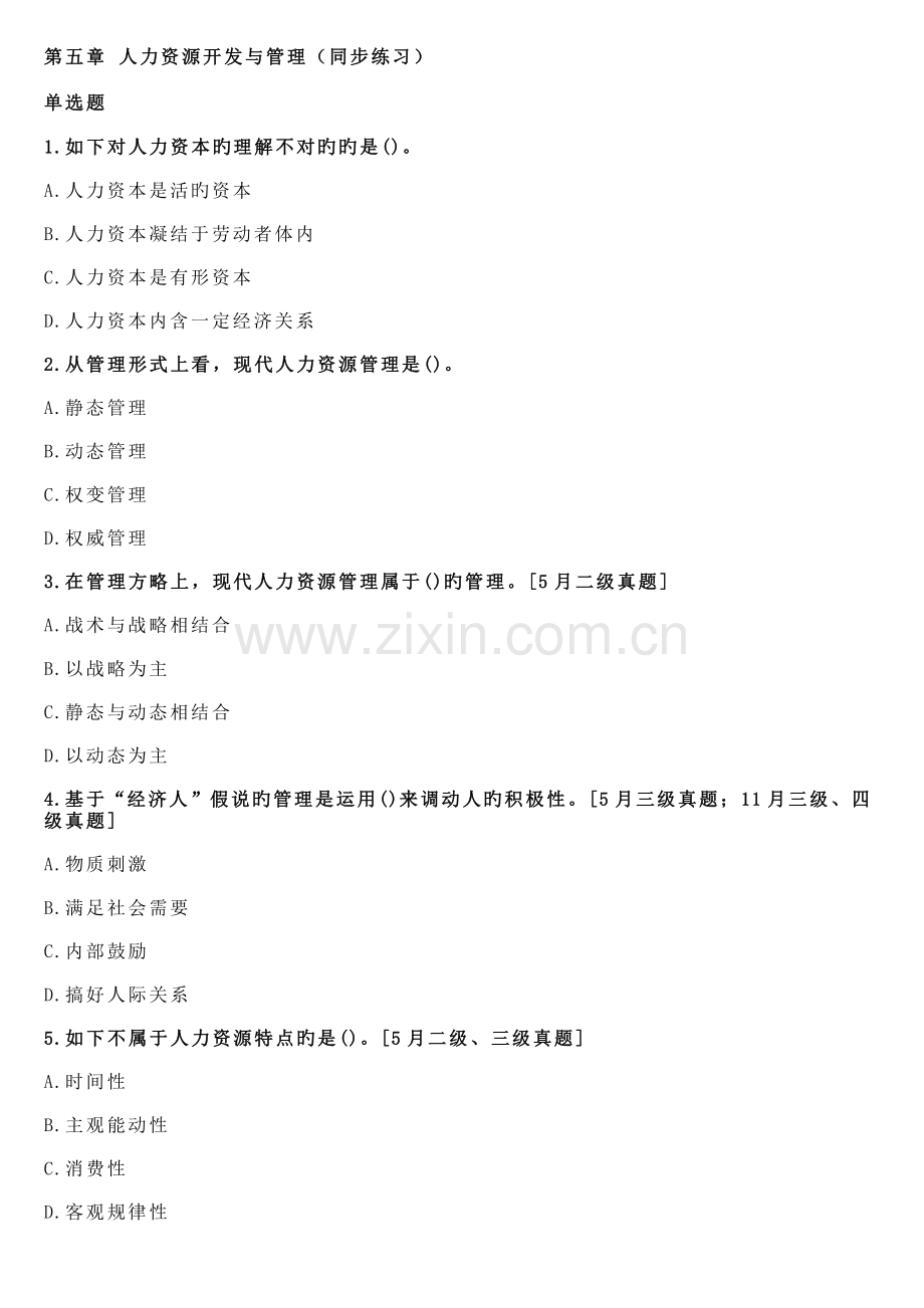 人力资源二级基础知识-人力资源开发与管理-同步练习.docx_第1页