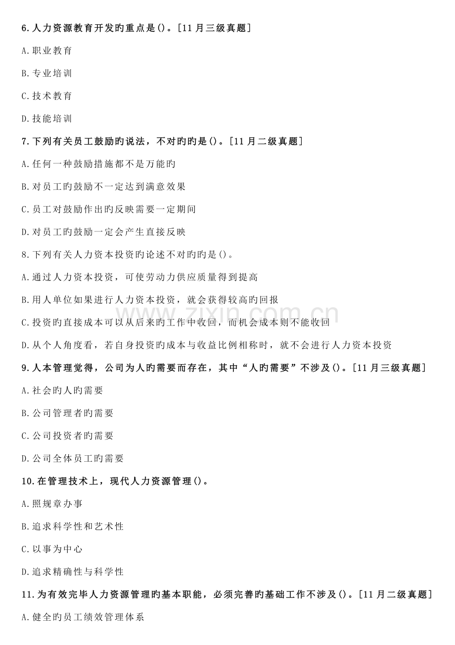 人力资源二级基础知识-人力资源开发与管理-同步练习.docx_第2页