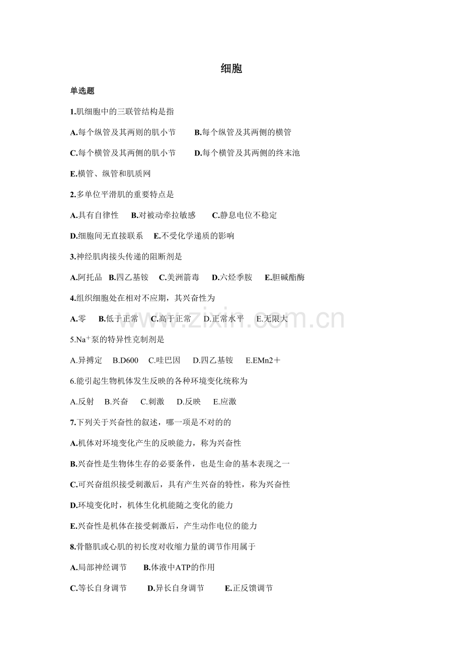 2023年生理题库细胞.doc_第1页