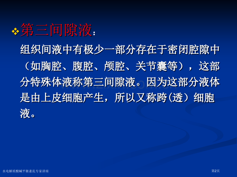 水电解质酸碱平衡紊乱专家讲座.pptx_第2页