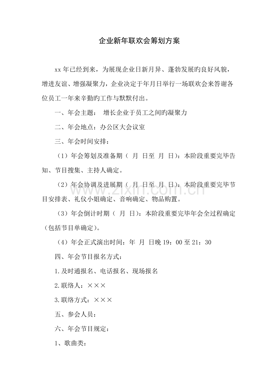 公司新年联欢会策划方案.doc_第1页