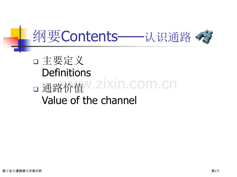 医疗企业通路建设方案分析.pptx_第2页