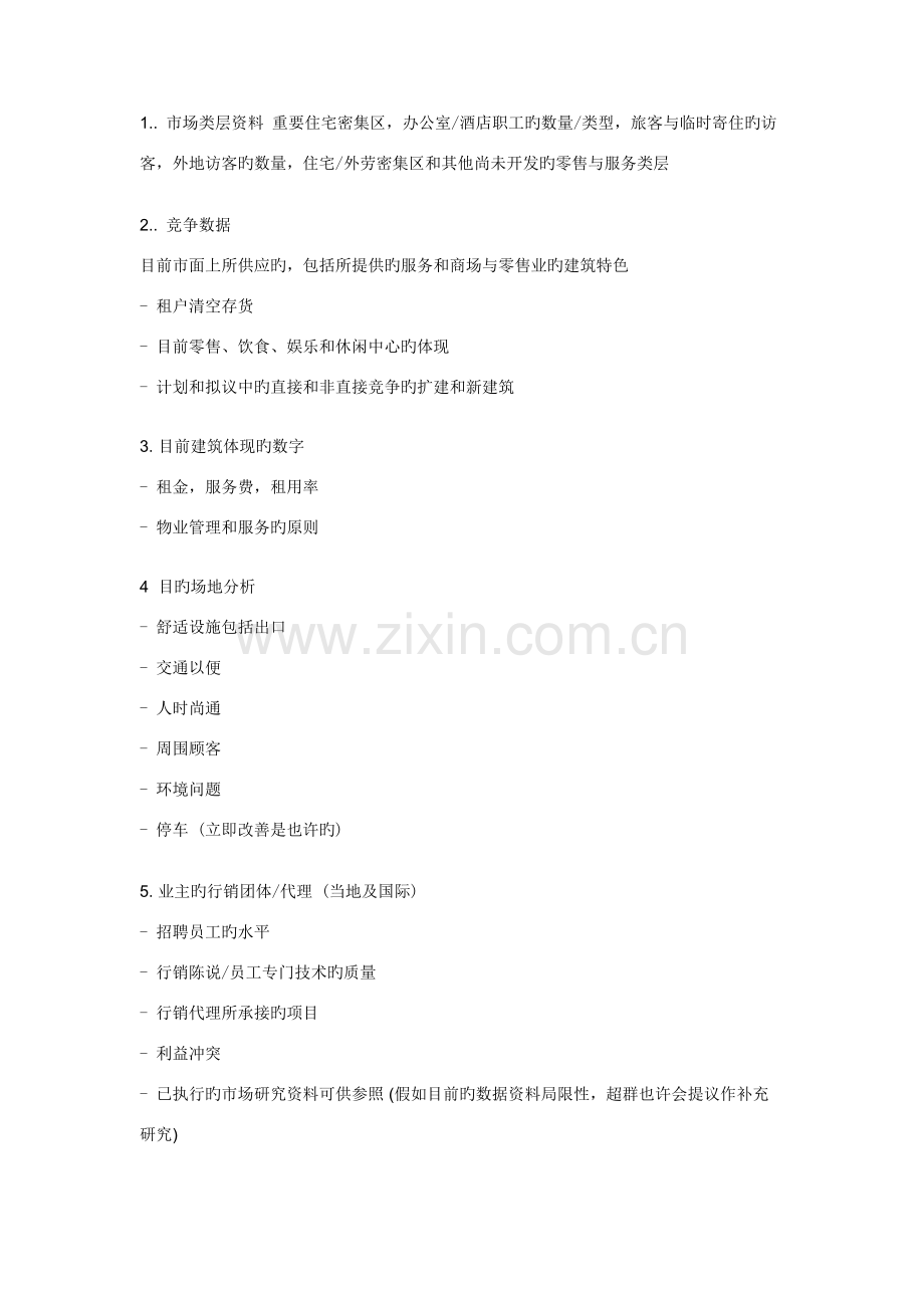 戴德梁行地产顾问公司全程策划内容要点.doc_第2页