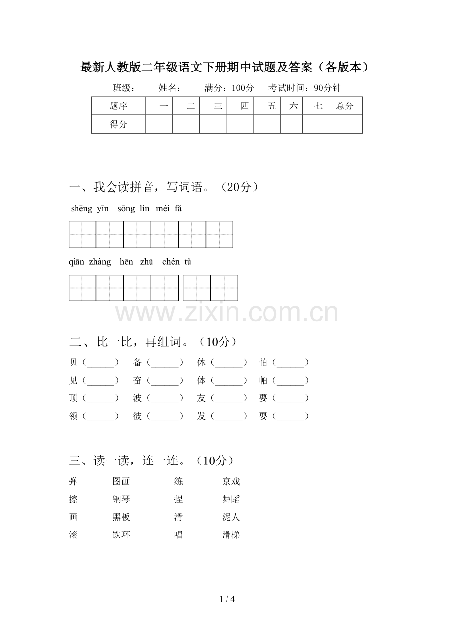 人教版二年级语文下册期中试题及答案(各版本).doc_第1页