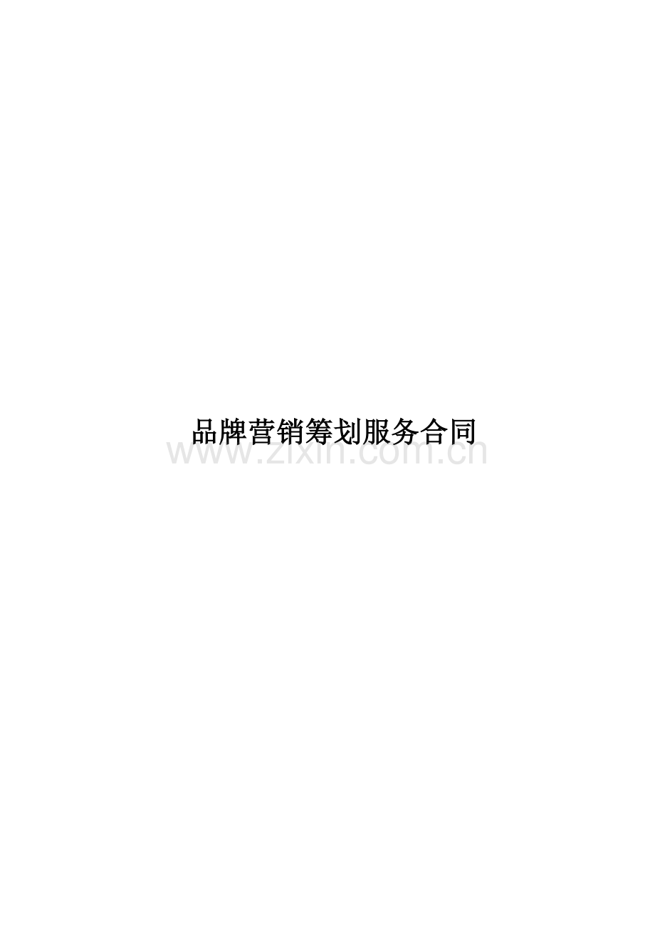 对外品牌营销策划服务合同.docx_第1页