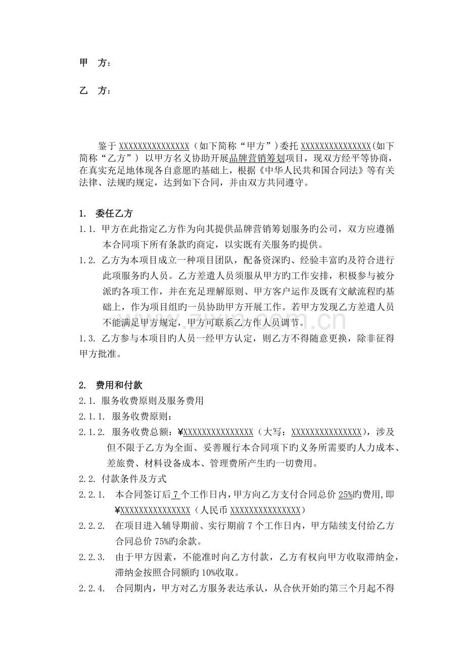 对外品牌营销策划服务合同.docx_第2页