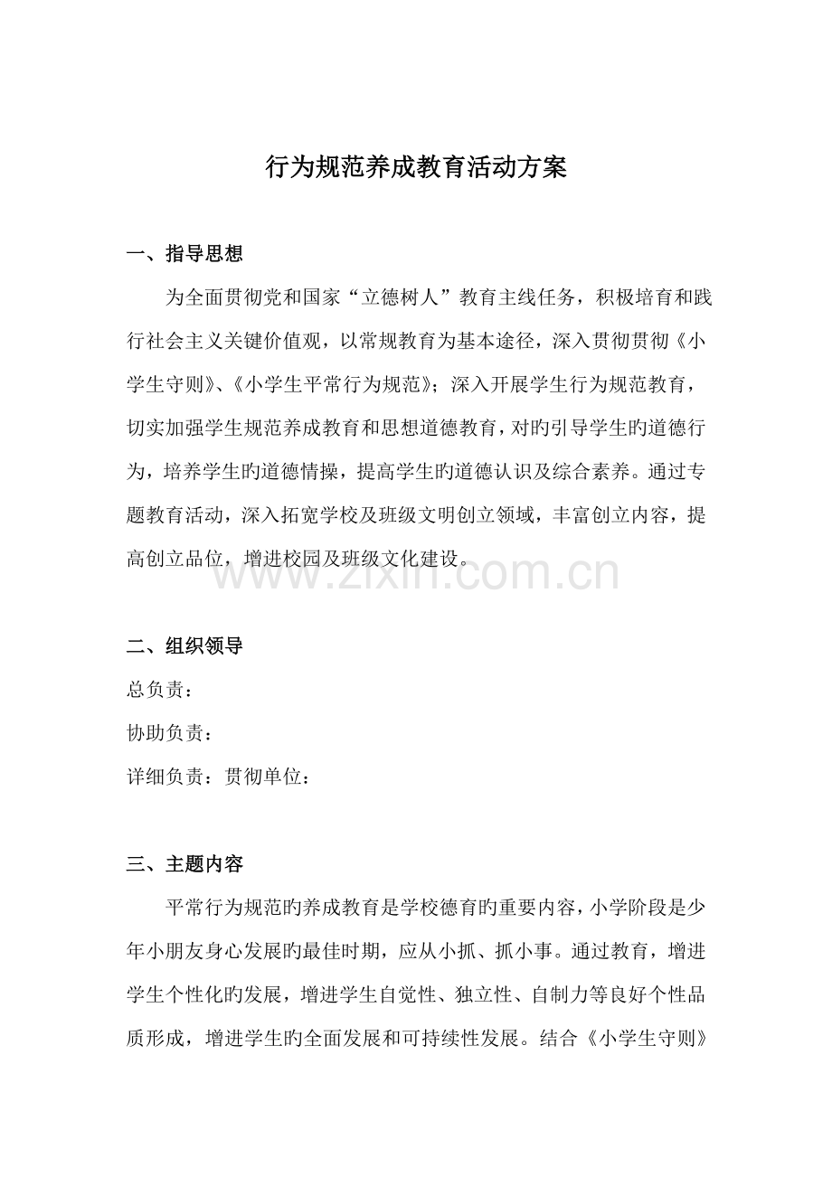 行为规范养成教育活动方案.doc_第1页